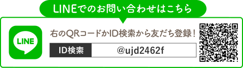 LINEでのお問い合わせはこちら